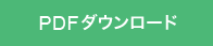 PDFダウンロード