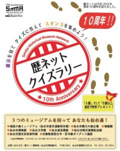 2019歴ネットクイズラリーチラシ